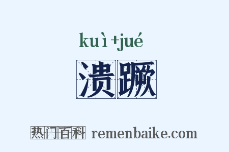 溃蹶是什么意思的图片